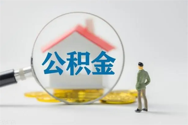 长兴老家住房公积金（老家的公积金怎么提取）
