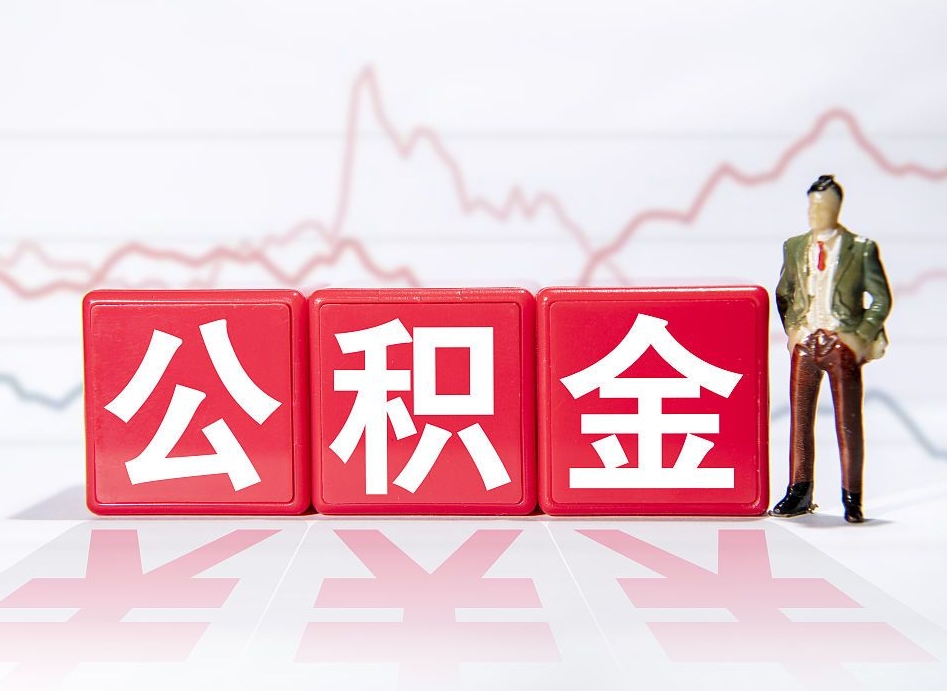 长兴住房公积金提取（2020年公积金提取流程）